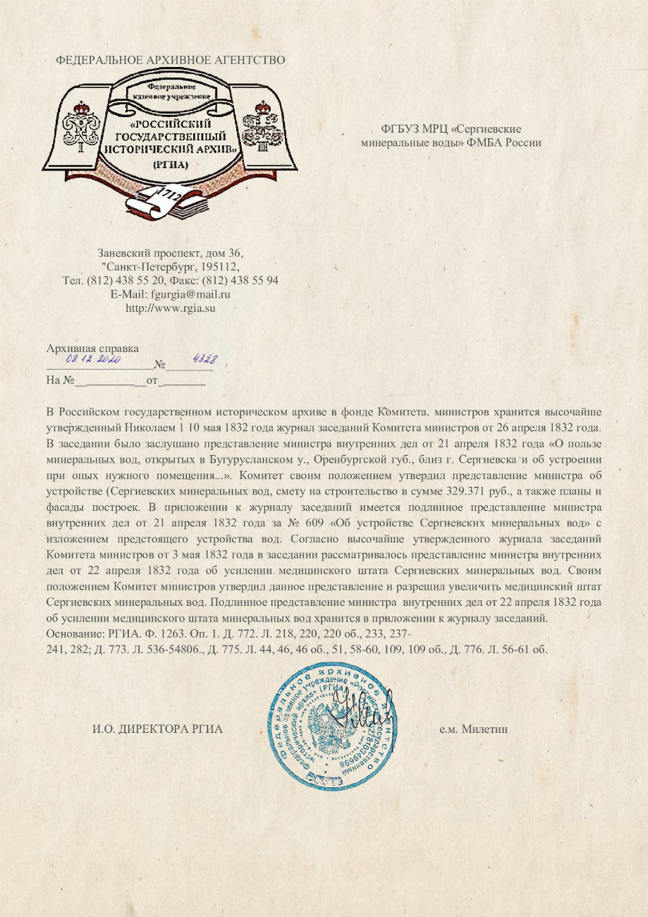 Указ Николая I «Об устройстве Сергиевских минеральных вод»
