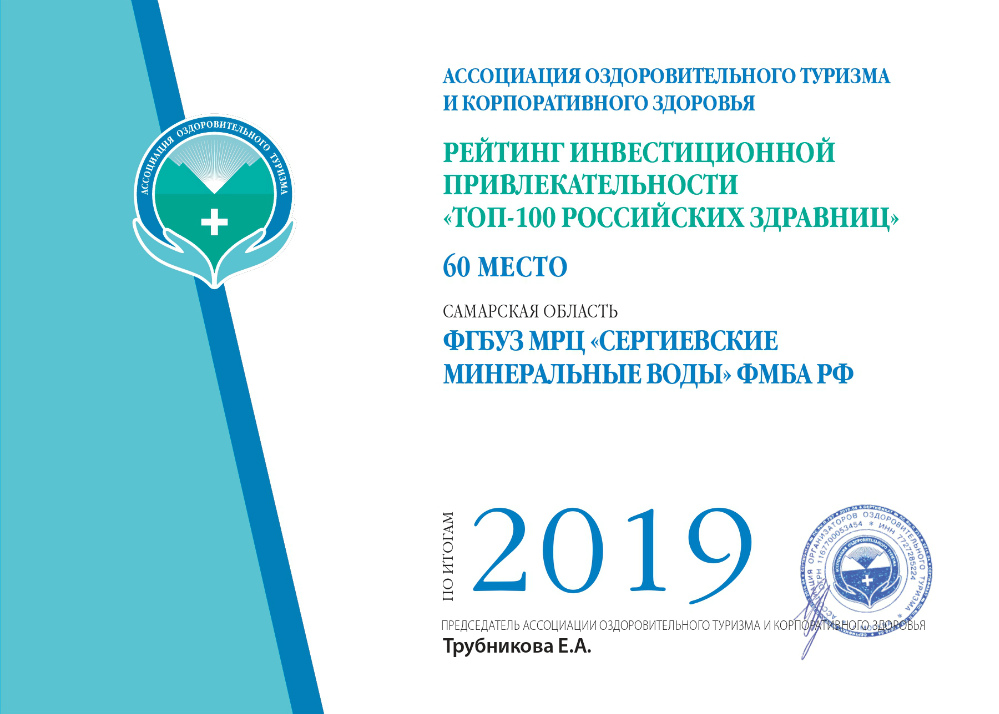24 декабря 2020 года состоялась торжественная церемония награждения лидеров V Юбилейного рейтинга инвестиционной привлекательности «ТОП-100 российских здравниц»